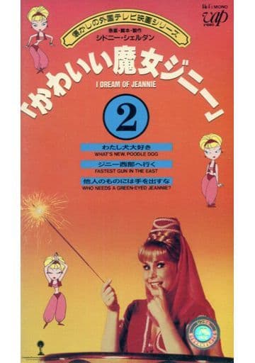 駿河屋 中古 Tvかわいい魔女ジニー 2 映画