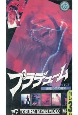 駿河屋 - 【買取】ブレンダ・バーキ/プラデュームー悪魔の閃光魔宮(洋画) 駿河屋 - 【買取】ブレンダ・バーキ/プラデュームー悪魔の閃光魔宮(洋画)