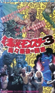 駿河屋 -<中古>悪魔の毒々モンスター3 毒々最後の誘惑('89米)(映画) 駿河屋 -<中古>悪魔の毒々モンスター3 毒々最後の誘惑('89米)(映画)