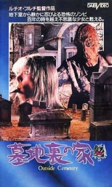 駿河屋 -<中古>墓地裏の家(映画)