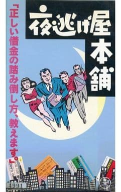 駿河屋 中古 中村 雅俊 夜逃げ屋本舗 映画