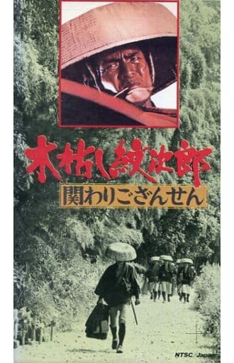 駿河屋 中古 菅原 文太 W 木枯し紋次郎関わりござん 邦画