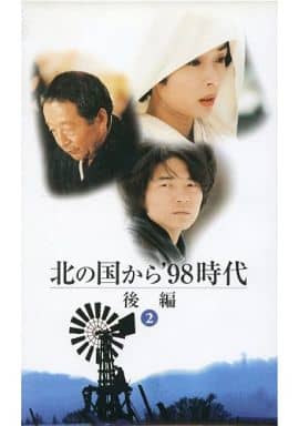 北の国から’98 時代 後編2 北の国から’98 時代 後編2