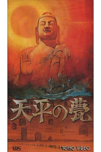 駿河屋 -<中古>天平の甍（映画）