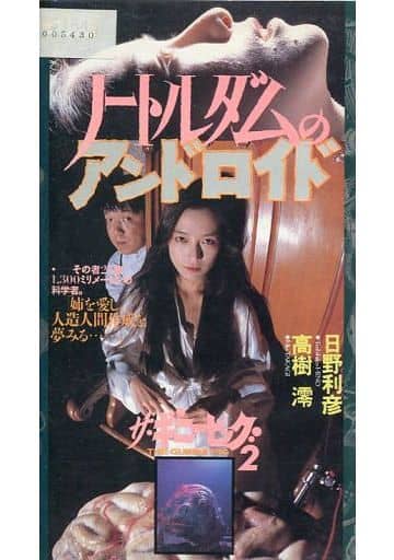 駿河屋 -<中古>ザ・ギニーピッグ2 ノートルダムのアンドロイド（映画）