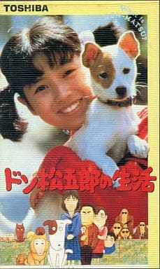 駿河屋 中古 ドン松五郎の生活 映画