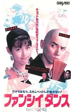 駿河屋 中古 ファンシイダンス 映画