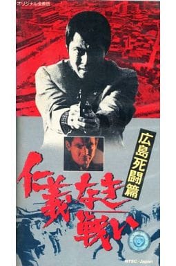 駿河屋 中古 仁義なき戦い 広島死闘篇 映画