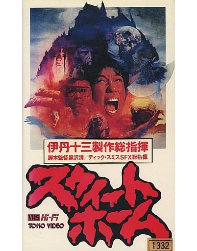 駿河屋 -<中古>スウィートホーム(映画) 駿河屋 -<中古>スウィートホーム(映画)