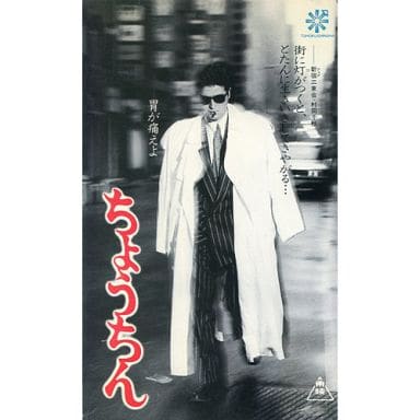 駿河屋 -<中古>陣内 孝則/ちょうちん（映画）