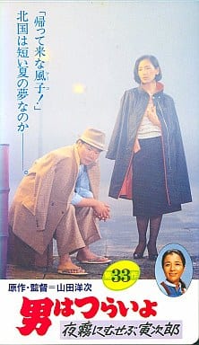 駿河屋 中古 男はつらいよ 33 夜霧にむせぶ寅次郎 映画