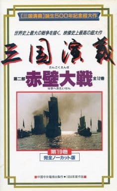 駿河屋 - 【買取】三国演義 第19巻 [字幕版]（TVドラマ）