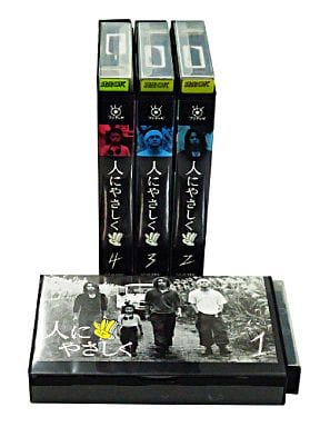 人にやさしく【DVD】全4巻セット
