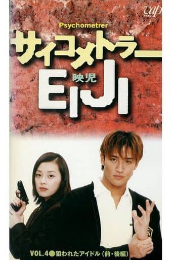 駿河屋 - 【買取】サイコメトラーEIJI(4)(国内ドラマ)