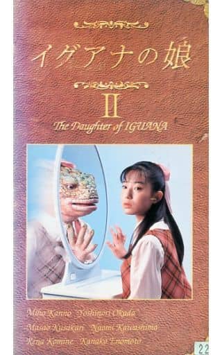 イグアナの娘～The Daughter of IGUANA DVD-BOX〈初…