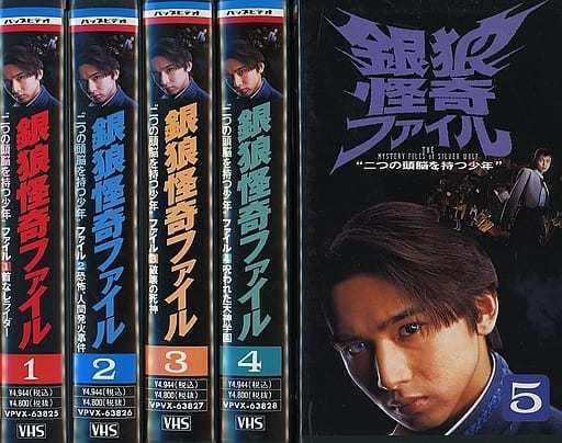 枚数限定! 銀狼怪奇ファイル【全5巻】VHSビデオ Amazon.co.jp - www
