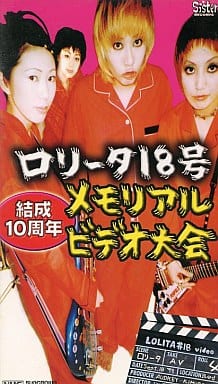 駿河屋 - 【買取】ロリータ18号/ロリータ18号結成10周年メモ (音楽)