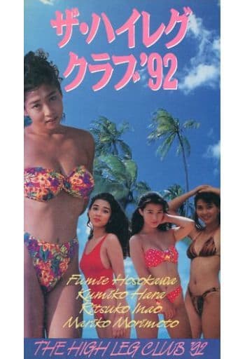 駿河屋 -<中古>細川ふみえ/ザ・ハイレグクラブ'92（バラエティ）