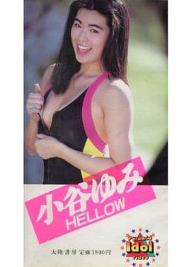 駿河屋 買取 小谷ゆみ Hellow 一般グラビア系映像ソフト