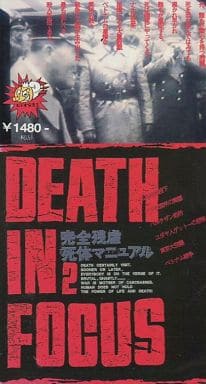 VHSビデオ 完全残虐死体マニュアル DEATH IN FOCUS 2-