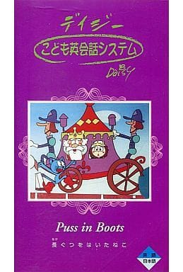 駿河屋 -<中古>デイジーこども英会話システム Puss in Boots 長