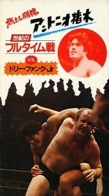 駿河屋 -<中古>燃える闘魂 アントニオ猪木 世紀のフルタイム戦 VS 駿河屋 -<中古>燃える闘魂 アントニオ猪木 世紀のフルタイム戦 VS