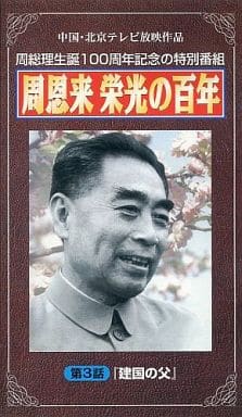 駿河屋 -<中古>周恩来 栄光の百年 第3話 『建国の父』(その他)