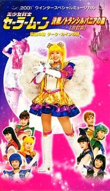 駿河屋 - 【買取】ミュージカル 美少女戦士セーラームーン 決戦