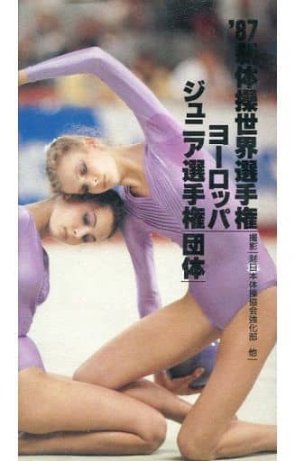 駿河屋 -<中古>'87 新体操世界選手権 団体・ヨーロッパジュニア選手権