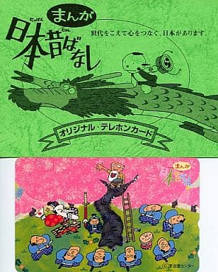 駿河屋 中古 花咲か爺さん まんが日本昔ばなし 台紙付 テレホンカード