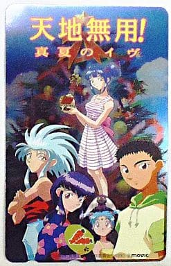 駿河屋 中古 柾木天地 魎呼 計5名 劇場版 天地無用 真夏のイヴ テレホンカード