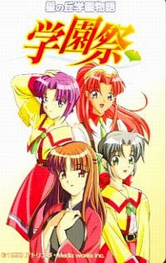 駿河屋 - 【買取】水沢翔子/雪柳なずな/内田真子/秋月伊吹「星の丘学園