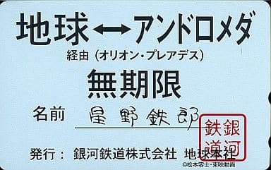 駿河屋 -<中古>【単品】 「銀河鉄道999」 パスポート（テレホンカード）