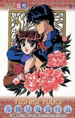 駿河屋 -<中古>夕城美朱/鬼宿「ふしぎ遊戯」 (テレホンカード)