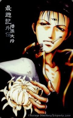 駿河屋 -<中古>捲簾大将「最遊記外伝/峰倉かずや」 コミックZERO-SUM