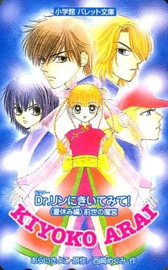 駿河屋 中古 神埼明鈴 結城飛鳥 常盤崇 計5名 Dr リンにきいてみて 夏休み編 前世の魔宮 パレット文庫 テレホンカード