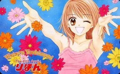駿河屋 買取 栗原朱音 君しかいらない 吉住渉 Yoshizumi Wataru りぼん The 45th Anniv テレホンカード