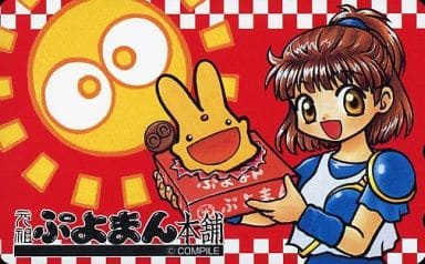 駿河屋 -<中古>カーバンクル/アルル「ぷよぷよ」 元祖ぷよまん本舗 駿河屋 -<中古>カーバンクル/アルル「ぷよぷよ」 元祖ぷよまん本舗
