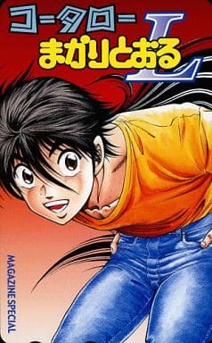 駿河屋 中古 新堂功太郎 コータローまかりとおる L 蛭田達也 Magazie Special テレホンカード