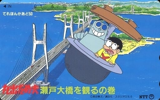 駿河屋 -<中古>ボロット/丸出だめ夫「丸出だめ夫 瀬戸大橋を観るの巻