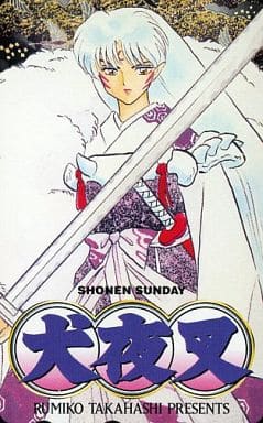 駿河屋 - 【買取】【単品】 殺生丸「犬夜叉/高橋留美子」 サンデー 駿河屋 - 【買取】【単品】 殺生丸「犬夜叉/高橋留美子」 サンデー