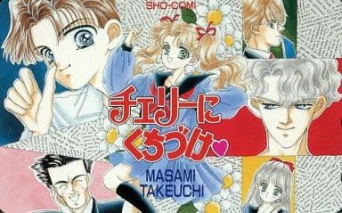 駿河屋 買取 姫樹さくら 計6名 チェリーにくちづけ 武内昌美 少女コミック テレホンカード