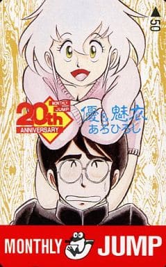 駿河屋 中古 相夢優 魅衣 優 魅衣 あろひろし 月刊少年ジャンプ 周年記念 全プレ テレホンカード