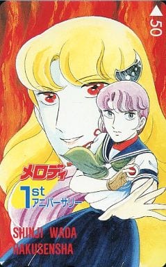駿河屋 買取 麻宮サキ 計2名 スケバン刑事 和田慎二 メロディ 1st アニバーサリー テレホンカード
