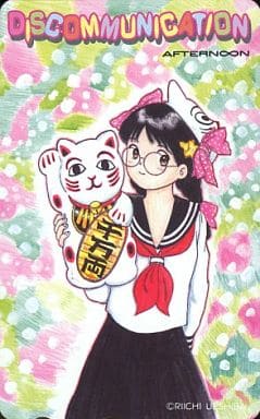 駿河屋 中古 戸川安里香 ディスコミュニケーション 植芝理一 アフタヌーン テレホンカード