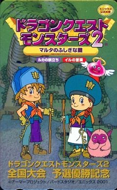 駿河屋 中古 ルカ イル ワルぼう 計4名 ドラゴンクエストモンスターズ2 マルタのふしぎな鍵 ルカの旅立ち イルの冒険 全国大会予選優勝記念 テレホンカード