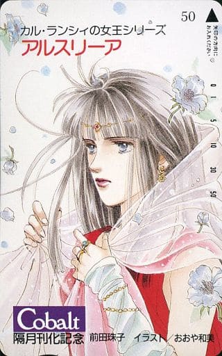 駿河屋 中古 アルスリーア カル ランシィの女王シリーズ おおや和美 Cobalt 全プレ テレホンカード