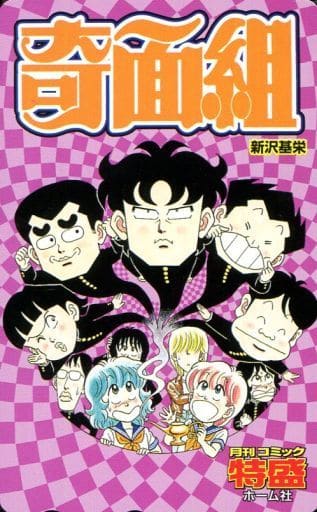駿河屋 中古 一堂零 冷越豪 出瀬潔 計11名 ハイスクール 奇面組 新沢基栄 月刊コミック特盛 抽プレ テレホンカード 駿河屋 中古 一堂零 冷越豪 出瀬潔 計11名 ハイスクール 奇面組 新沢基栄 月刊コミック特盛 抽プレ テレホンカード