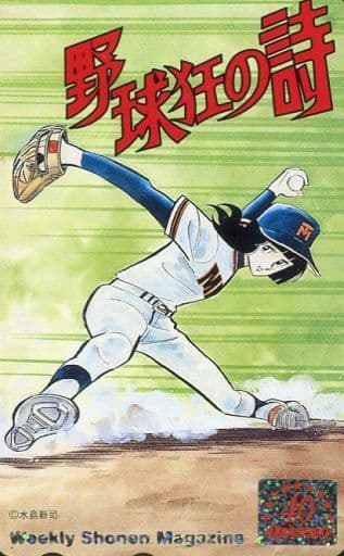 駿河屋 -<中古>水原勇気「野球狂の詩/水島新司」 週刊少年マガジン 抽