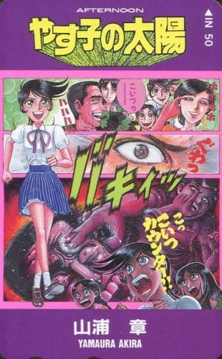 駿河屋 中古 やす子 ゆみ子 計5名 やす子の太陽 山浦章 月刊アフタヌーン テレホンカード